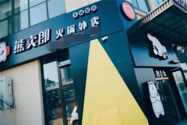 熊卖郎小火锅外卖加盟产品图片