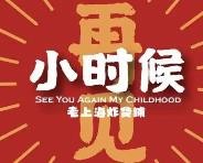 再见小时候炸货铺加盟