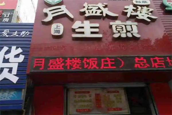 月盛楼生煎加盟产品图片