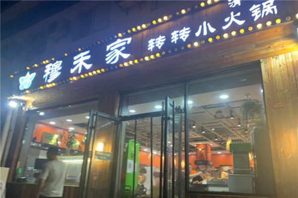 穆禾家转转小火锅加盟产品图片