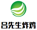 吕先生炸鸡加盟
