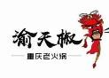 渝天椒重庆老火锅加盟