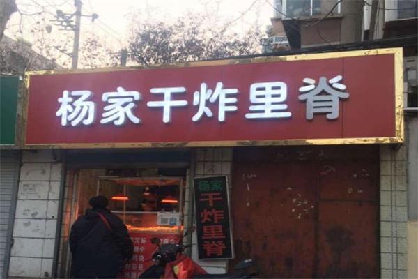 老杨家干炸里脊加盟产品图片