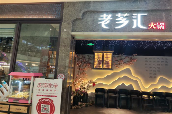 老芗汇火锅加盟产品图片