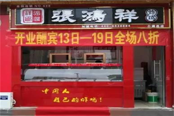 张鸿祥炸鸡加盟产品图片