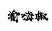 渝嗨椒传统小火锅加盟