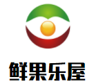 鲜果乐屋加盟