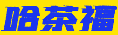 哈茶福加盟logo