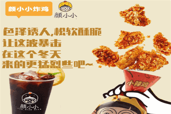 颜小小炸鸡店加盟产品图片
