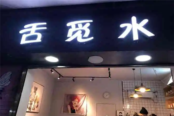 舌觅水加盟产品图片