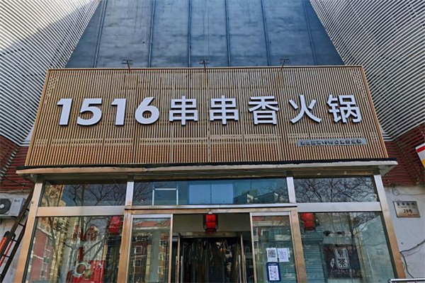 1516串串香·自助火锅加盟产品图片