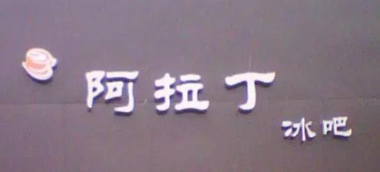 阿拉丁冰吧加盟