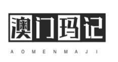 澳门玛记加盟