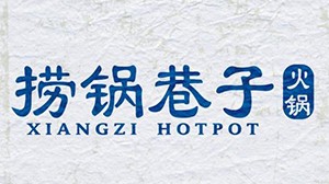 捞锅巷子火锅加盟