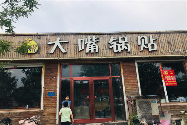 大嘴锅贴加盟产品图片