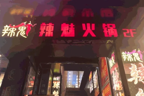 遇见辣魅火锅加盟产品图片