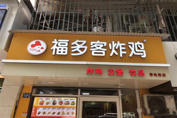 福多客炸鸡加盟产品图片
