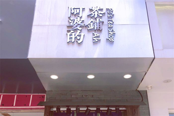 阿婆的茶铺加盟产品图片