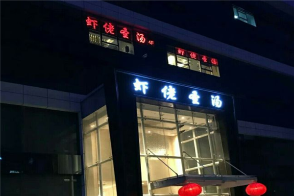 虾佬圣汤加盟产品图片