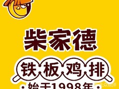 柴家德铁板鸡排加盟