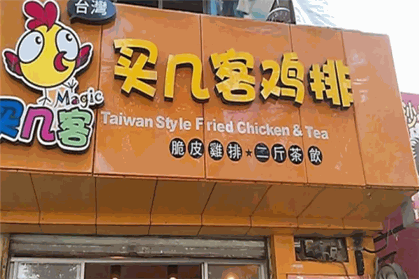 买几客鸡排加盟产品图片