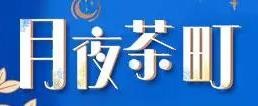 月夜茶町加盟
