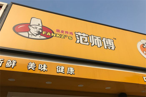 范师傅炸鸡加盟产品图片