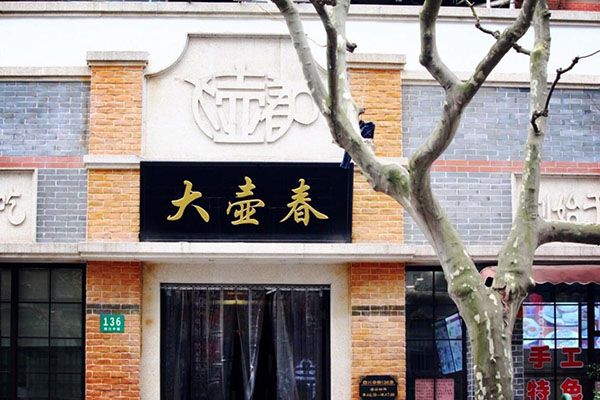 ​大壶春生煎包加盟产品图片