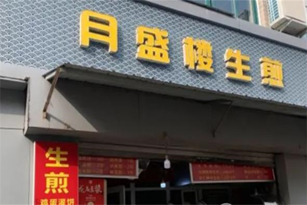 月盛楼生煎加盟产品图片