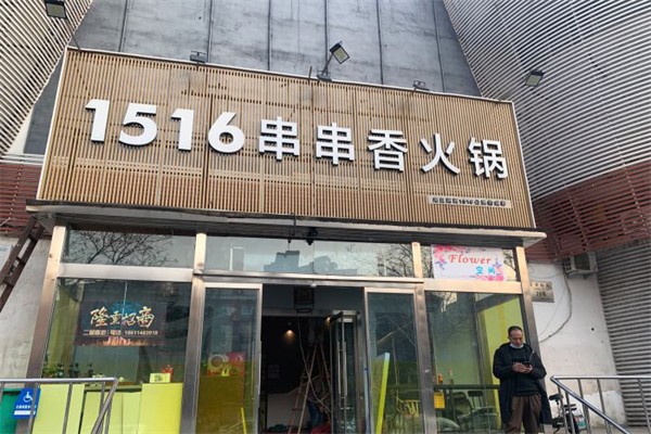 1516串串香·自助火锅加盟产品图片