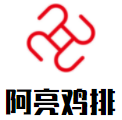 阿亮鸡排加盟