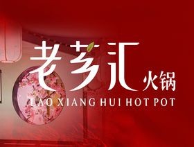 老芗汇火锅加盟