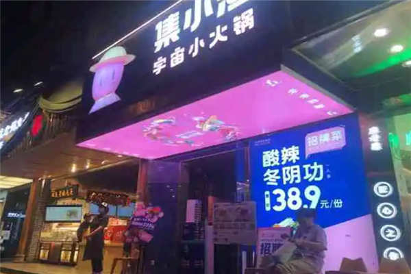 集小渔宇宙小火锅加盟产品图片