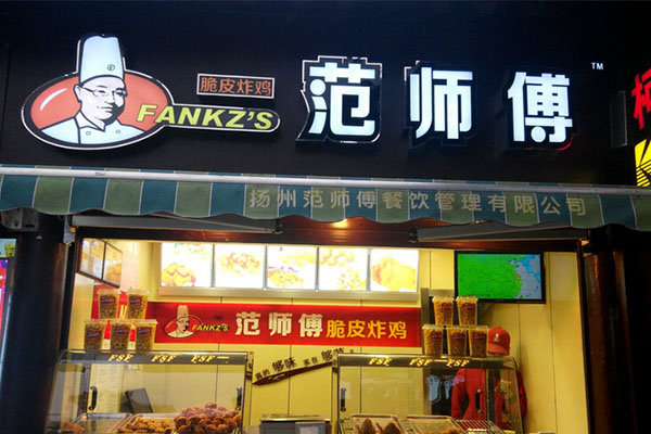 范师傅炸鸡加盟产品图片