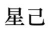 星己奶茶加盟