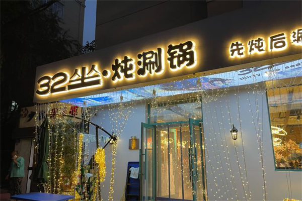 32坐·炖涮锅加盟产品图片