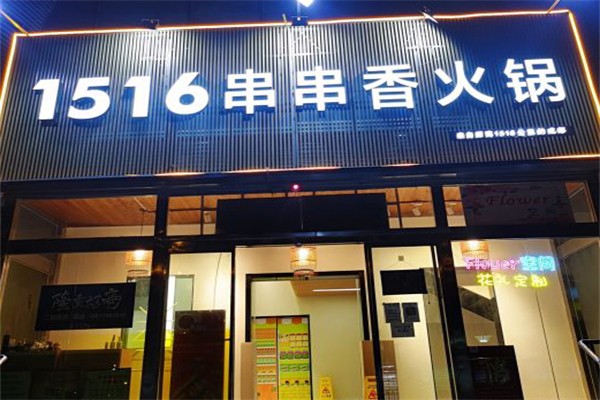 1516串串香·自助火锅加盟产品图片