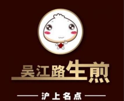 吴江路生煎加盟