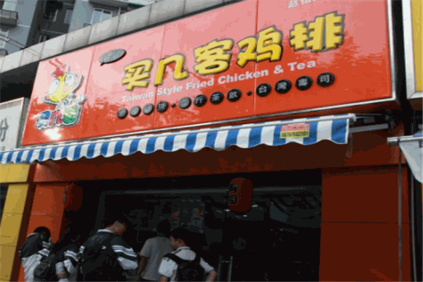 买几客鸡排加盟产品图片