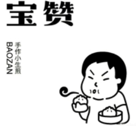 宝赞手作小生煎加盟