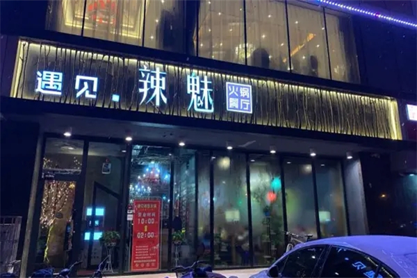遇见辣魅火锅加盟产品图片