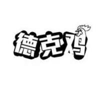德克鸡炸鸡加盟