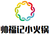 帅福记小火锅加盟