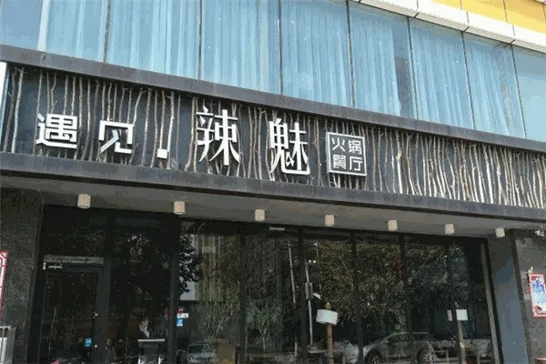 遇见辣魅火锅加盟产品图片