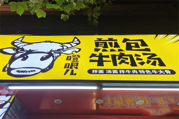 瞪眼儿煎包加盟产品图片