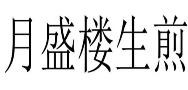月盛楼生煎加盟