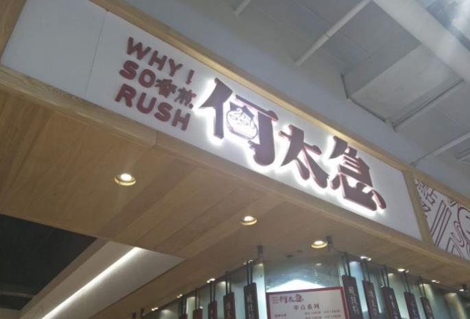 何太急生煎加盟产品图片