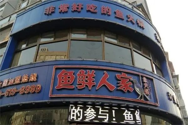 鱼鲜人家火锅加盟产品图片