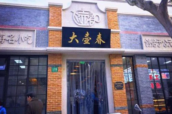 ​大壶春生煎包加盟产品图片