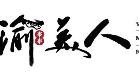 渝美人串串火锅加盟